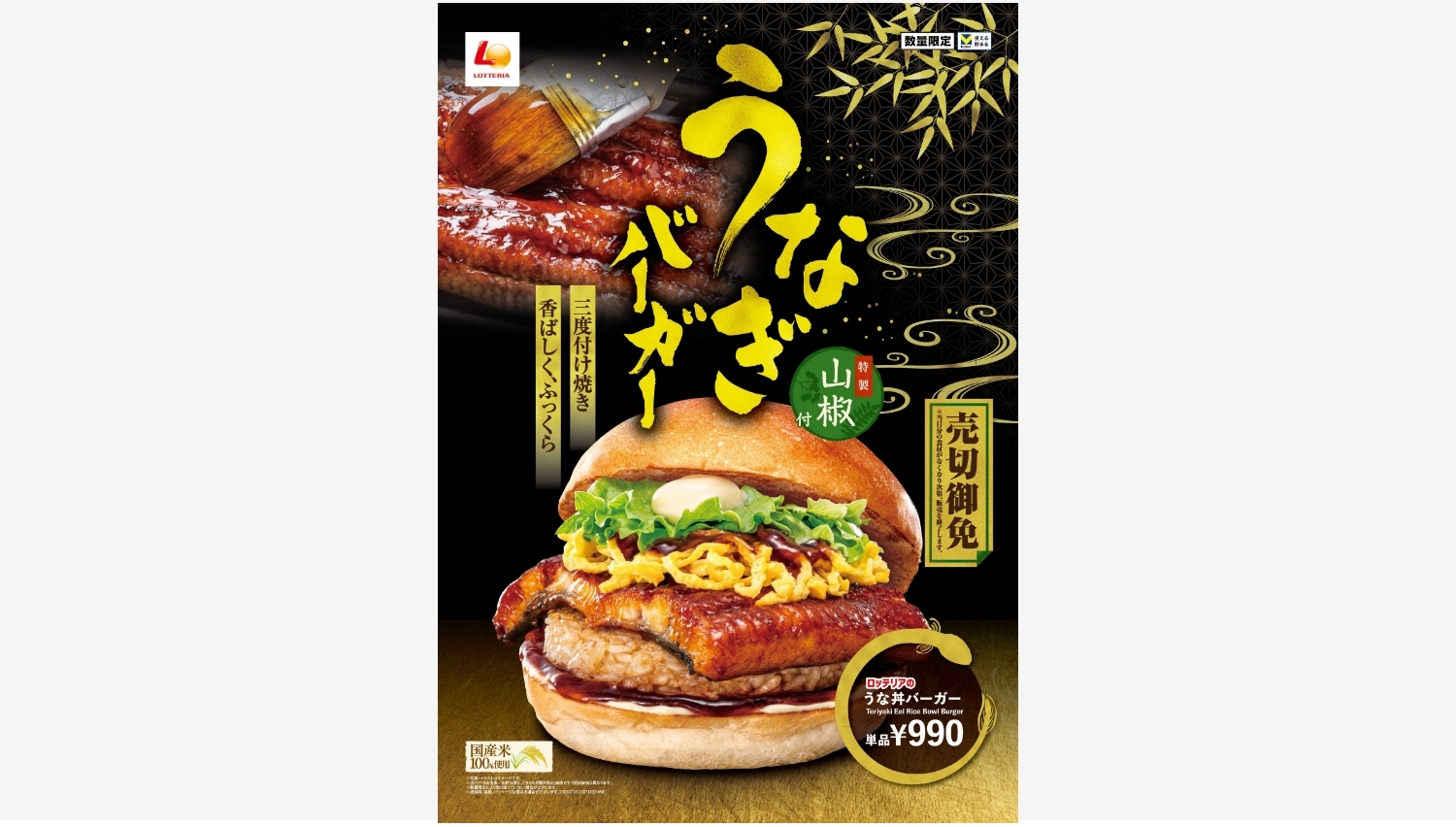 【ポイ活おすすめ情報】ロッテリアの新発表！うな丼バーガー登場