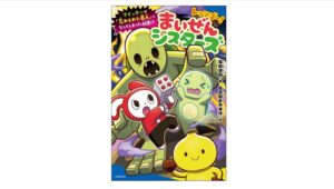 【Amazon調査隊】ポプラ社、まいぜんシスターズ第6弾を発売