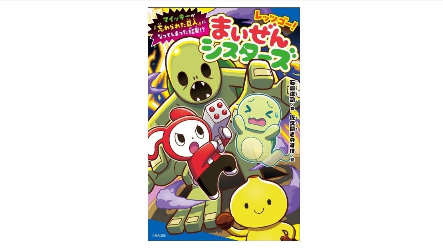 【Amazon調査隊】ポプラ社、まいぜんシスターズ第6弾を発売