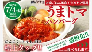 【ポイ活おすすめ情報】松屋のうまトマハンバーグが通販に登場！家庭で楽しむ絶品メニュー