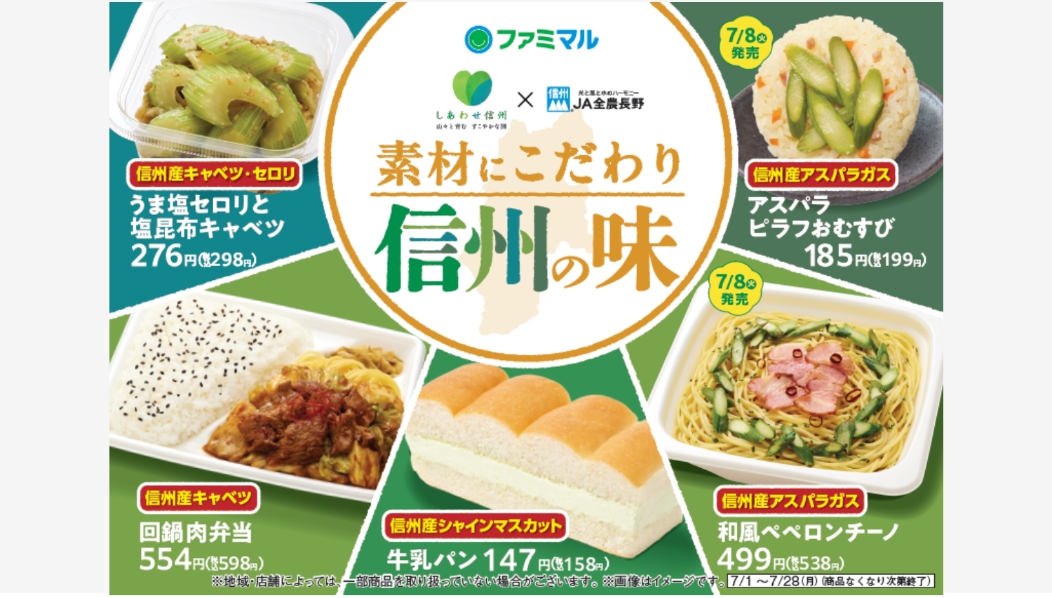 【ポイ活おすすめ情報】ファミリーマートとJA全農長野、信州素材の新商品登場