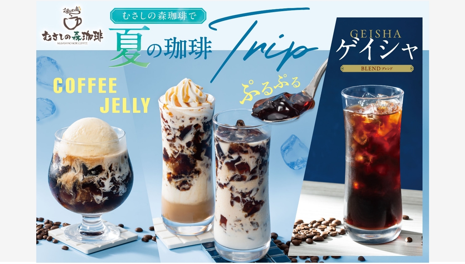 【ポイ活おすすめ情報】むさしの森珈琲がオーガニック珈琲ゼリーで夏を彩る