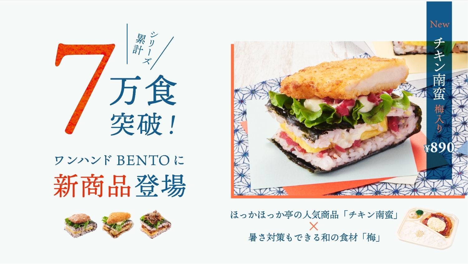 【ポイ活おすすめ情報】ほっかほっか亭、万博で新たなるワンハンドBENTO発売