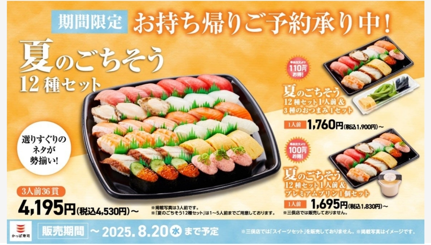 【ポイ活おすすめ情報】かっぱ寿司の豪華「夏のごちそう12種セット」新登場