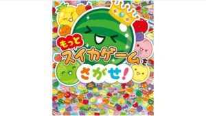 【Amazon調査隊】ポプラ社、スイカゲーム絵本の続編を発売！