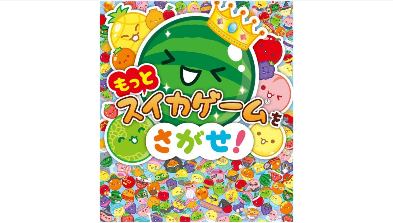 【Amazon調査隊】ポプラ社、スイカゲーム絵本の続編を発売！