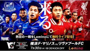 【Lemino のおすすめ】横浜F・マリノスvsリヴァプールFC、Leminoで無料配信！