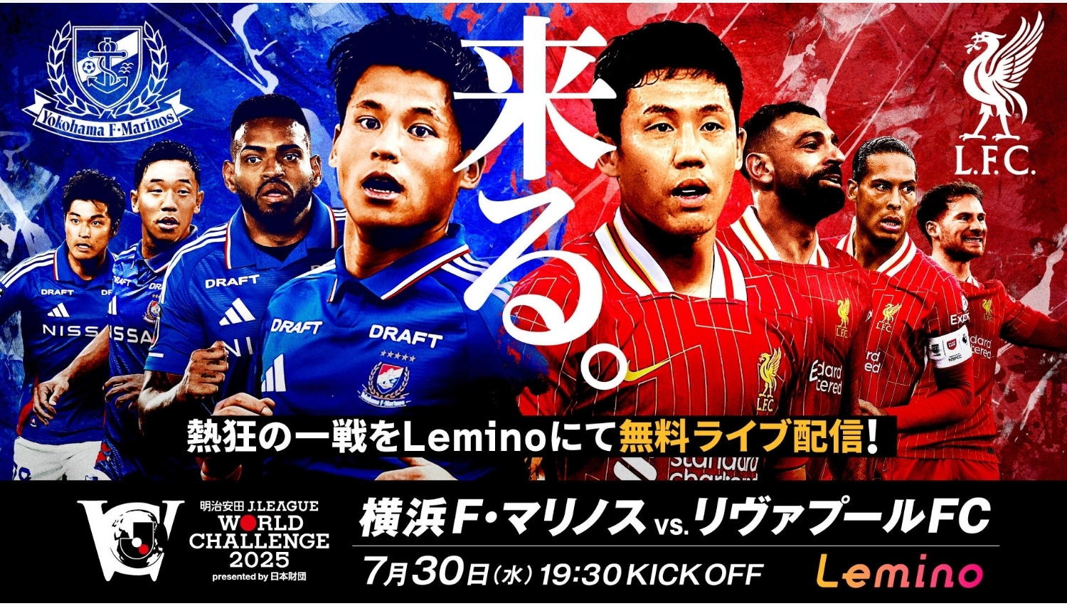 【Lemino のおすすめ】横浜F・マリノスvsリヴァプールFC、Leminoで無料配信！