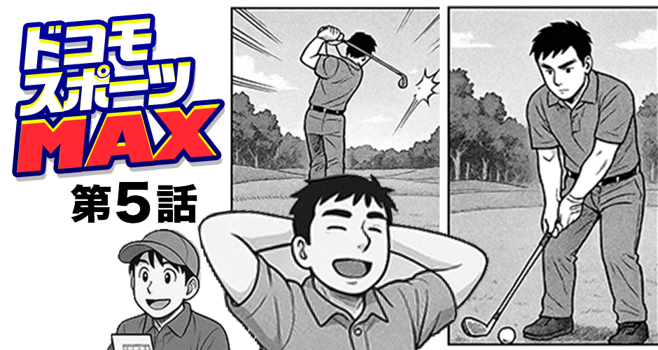 【ドコモスポーツMAX 第5話】久しぶりは調子悪い？【マンガでdポイント】