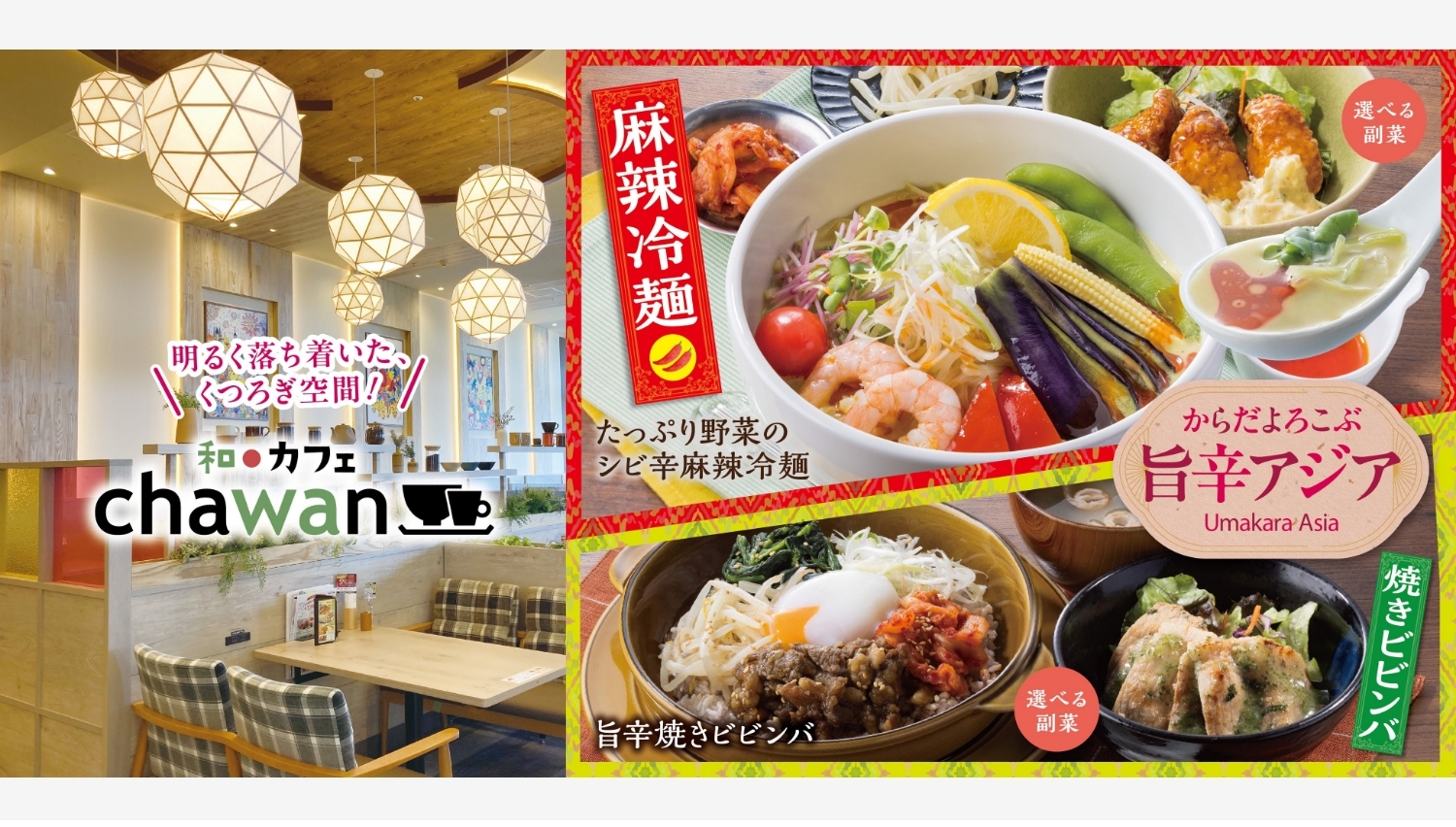 【ポイ活おすすめ情報】すかいらーくの「chawan」で台湾・韓国グルメが楽しめる新メニュー登場