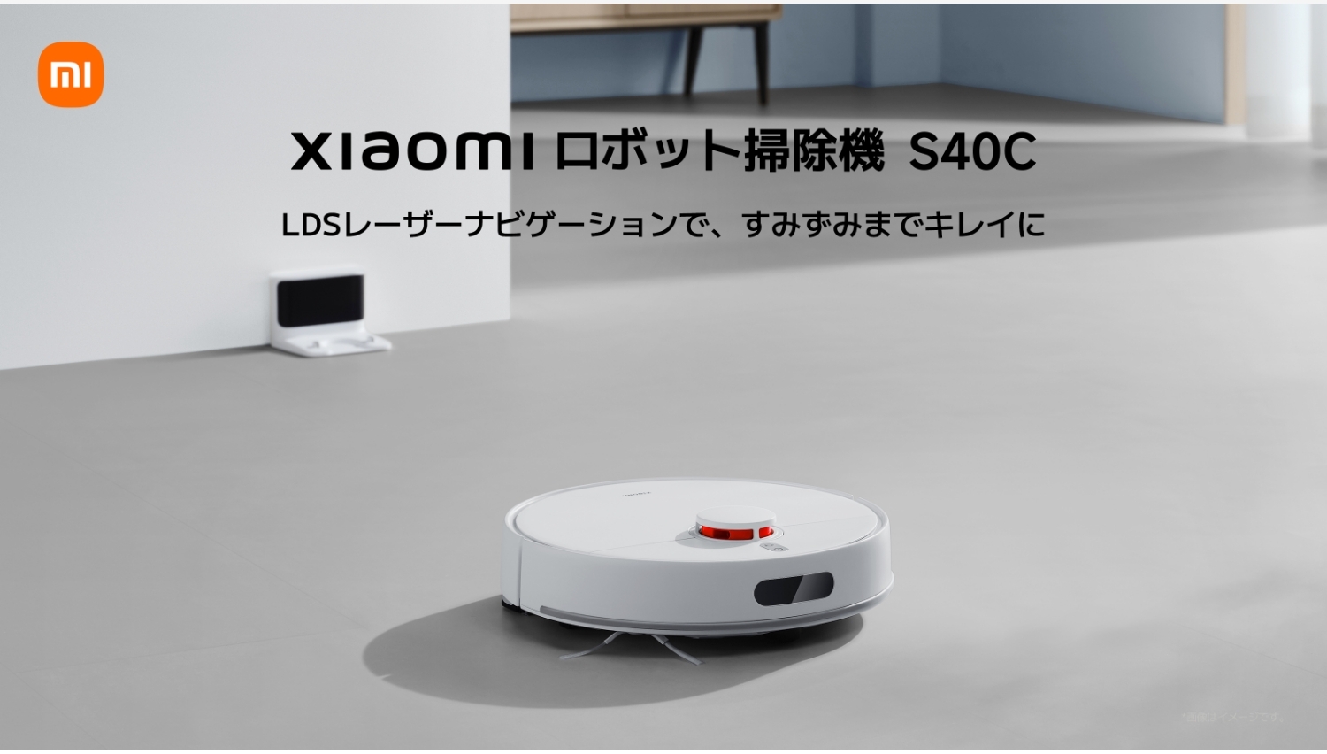 【Amazon調査隊】Xiaomi、新ロボット掃除機 S40Cでスマートなお掃除体験