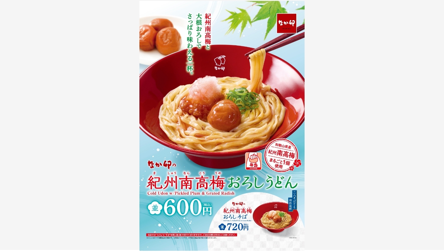 【ポイ活おすすめ情報】なか卯、爽やかな夏の新メニュー「紀州南高梅おろしうどん」発売