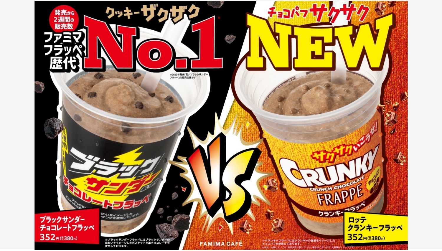 【ポイ活おすすめ情報】ファミリーマートからザクザクVSサクサクのフラッペ登場