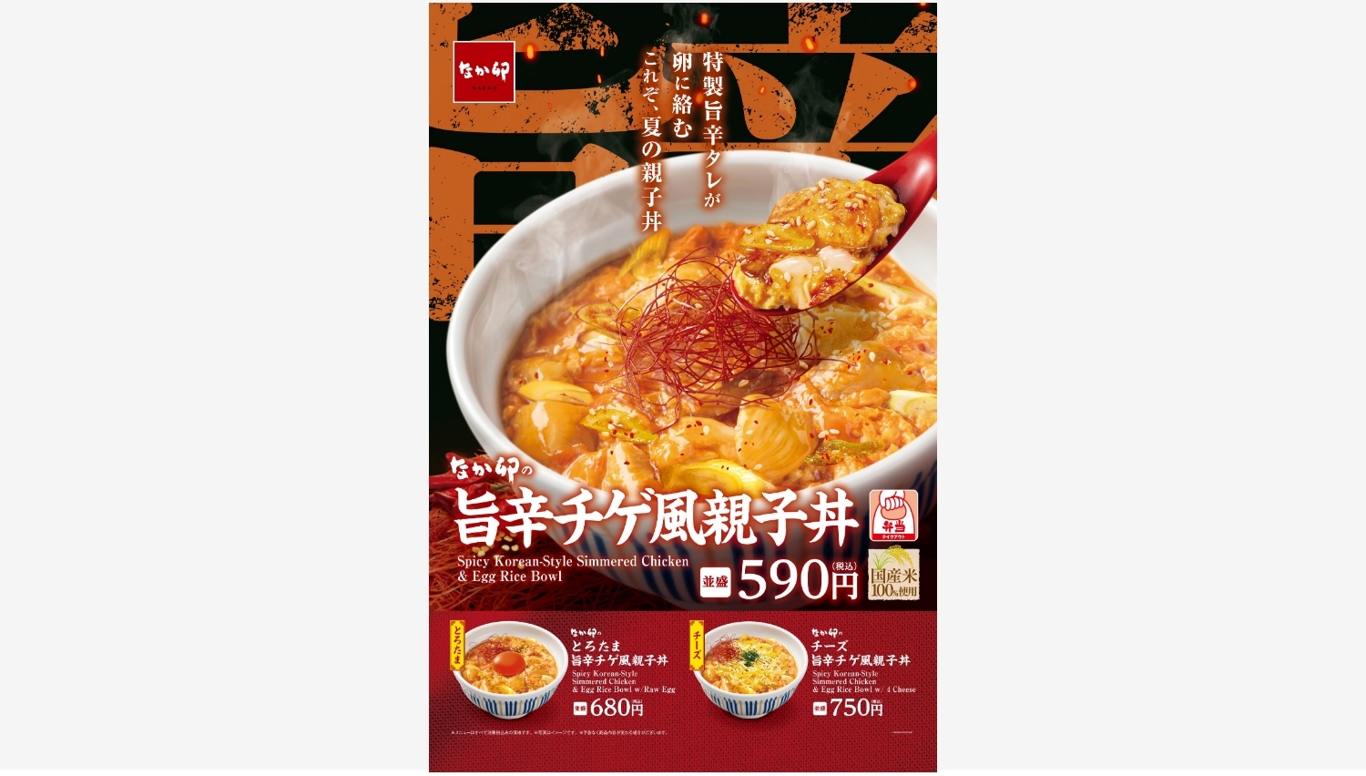 【ポイ活おすすめ情報】なか卯、新商品「旨辛チゲ風親子丼」登場で夏を盛り上げる