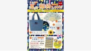 【ポイ活おすすめ情報】なか卯、限定「夏の福袋」販売開始！グッズとクーポンが魅力
