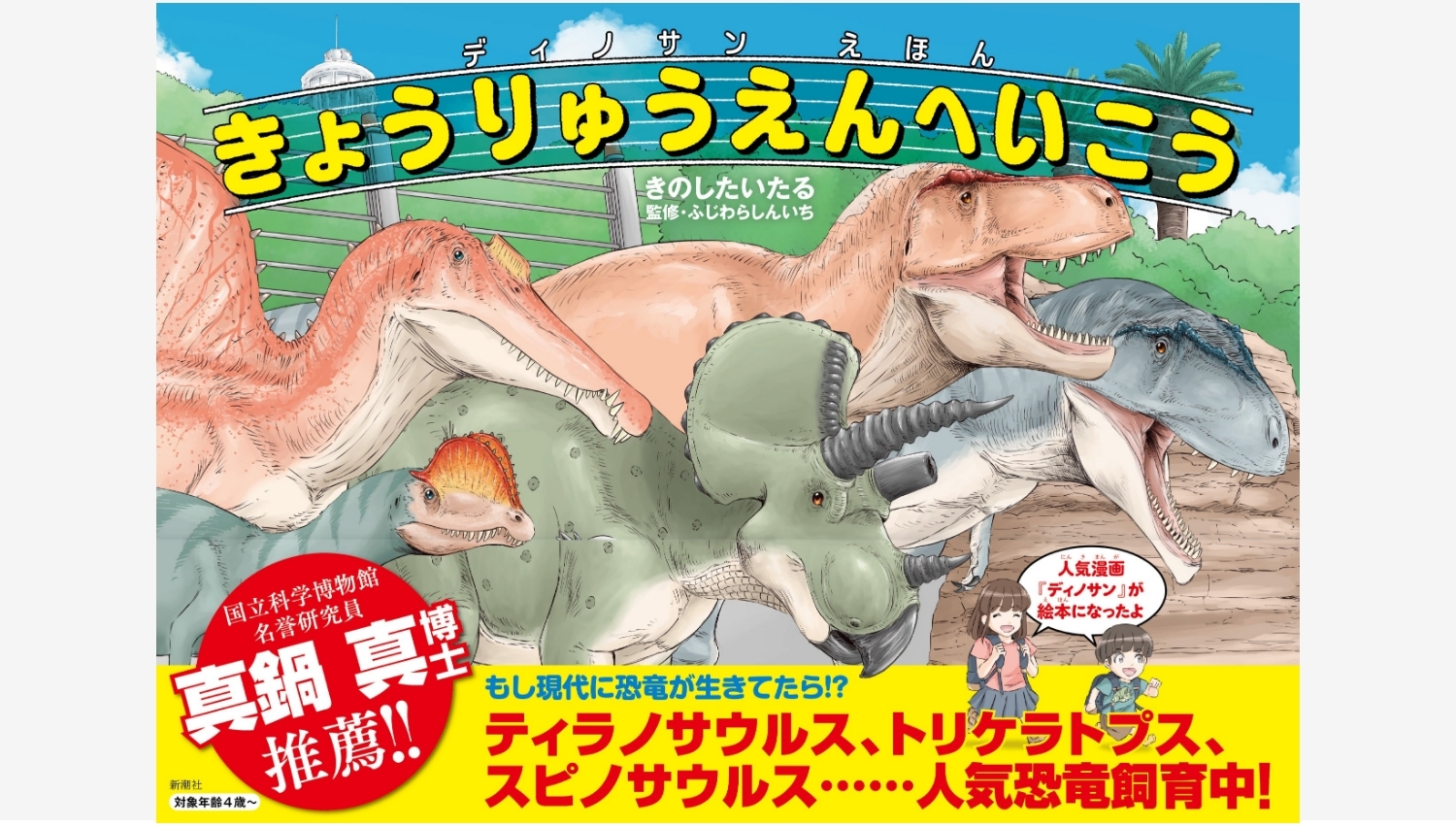 【Amazon調査隊】新潮社の『ディノサンえほん』が書店員に大人気！