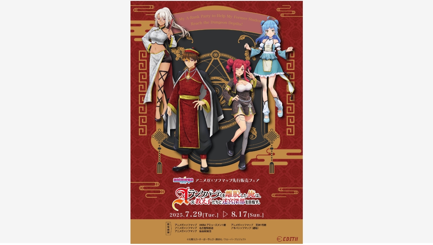 【ポイ活おすすめ情報】イーディス、アニメガ×ソフマップで新商品先行販売