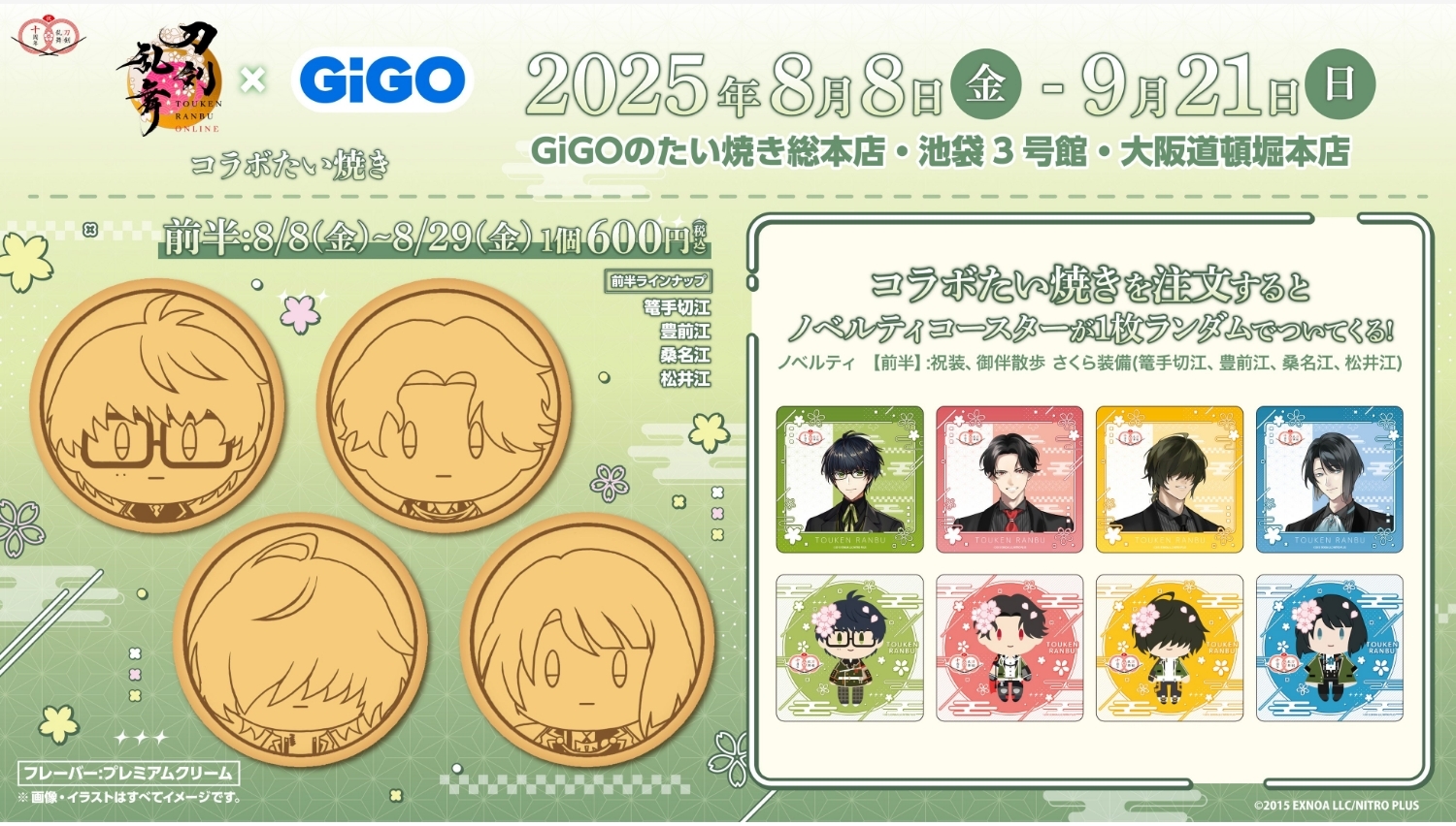 【ポイ活おすすめ情報】刀剣乱舞ONLINEとGiGOのコラボたい焼き開催！