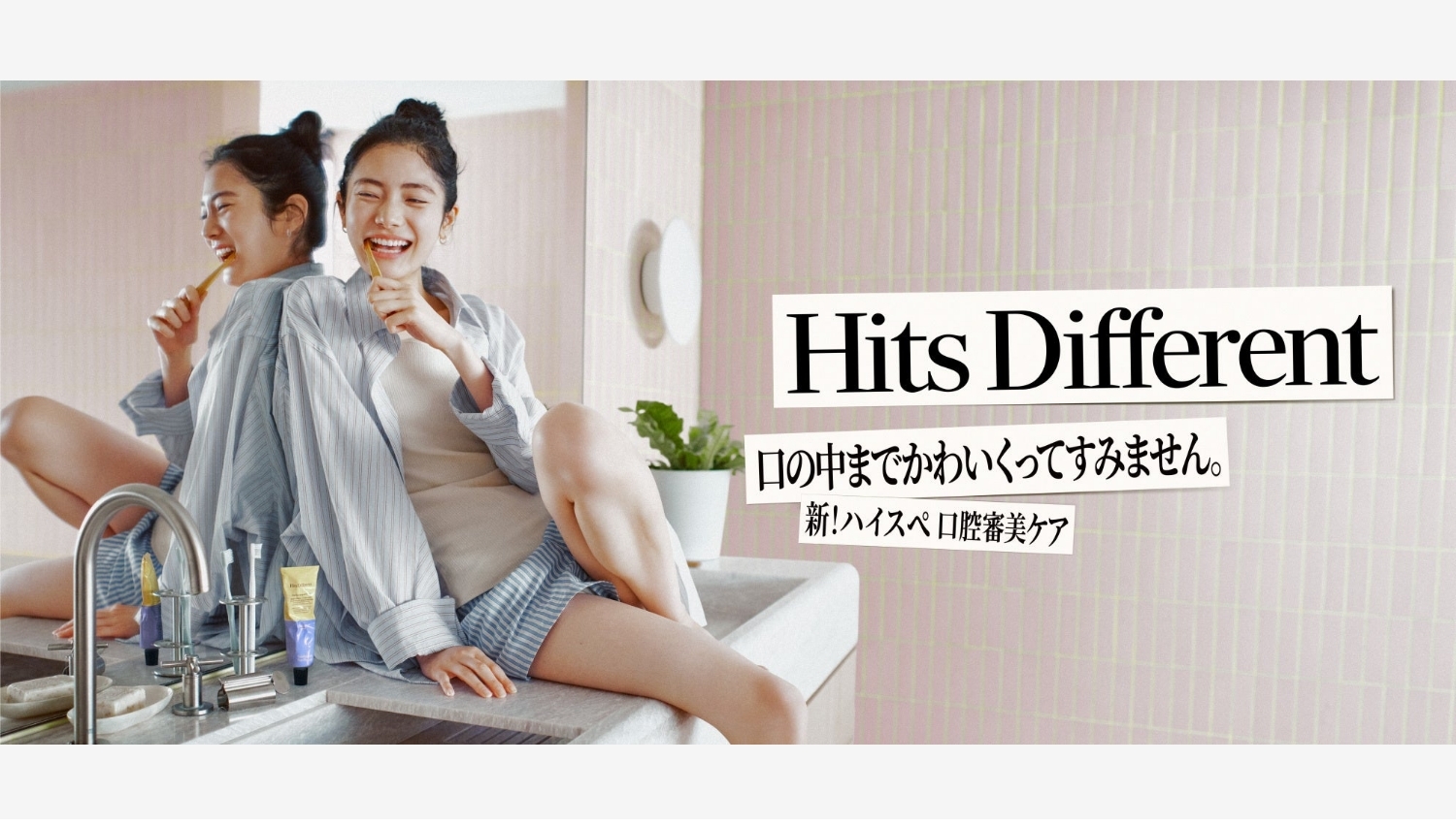 【ポイ活おすすめ情報】マツキヨココカラから新オーラルケアブランド「Hits Different」登場