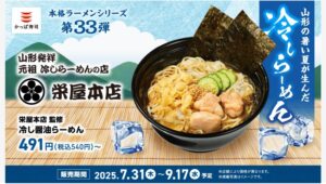 【ポイ活おすすめ情報】かっぱ寿司で栄屋本店監修の冷しらーめん発売開始