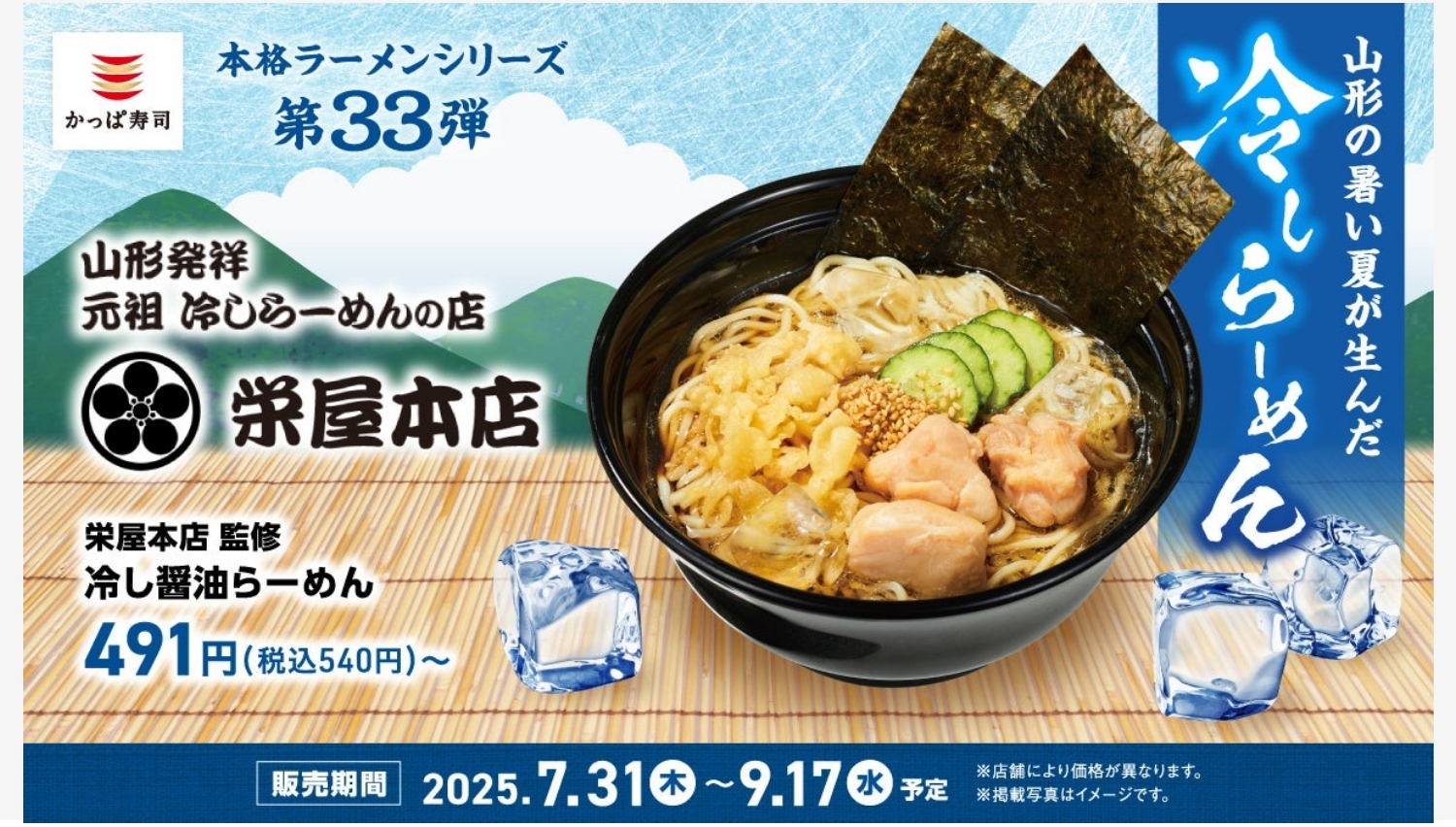 【ポイ活おすすめ情報】かっぱ寿司で栄屋本店監修の冷しらーめん発売開始