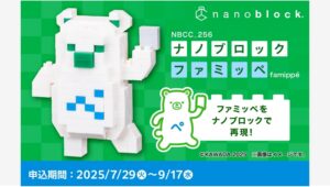 【ポイ活おすすめ情報】ファミリーマートがファミッペのナノブロックを発売！