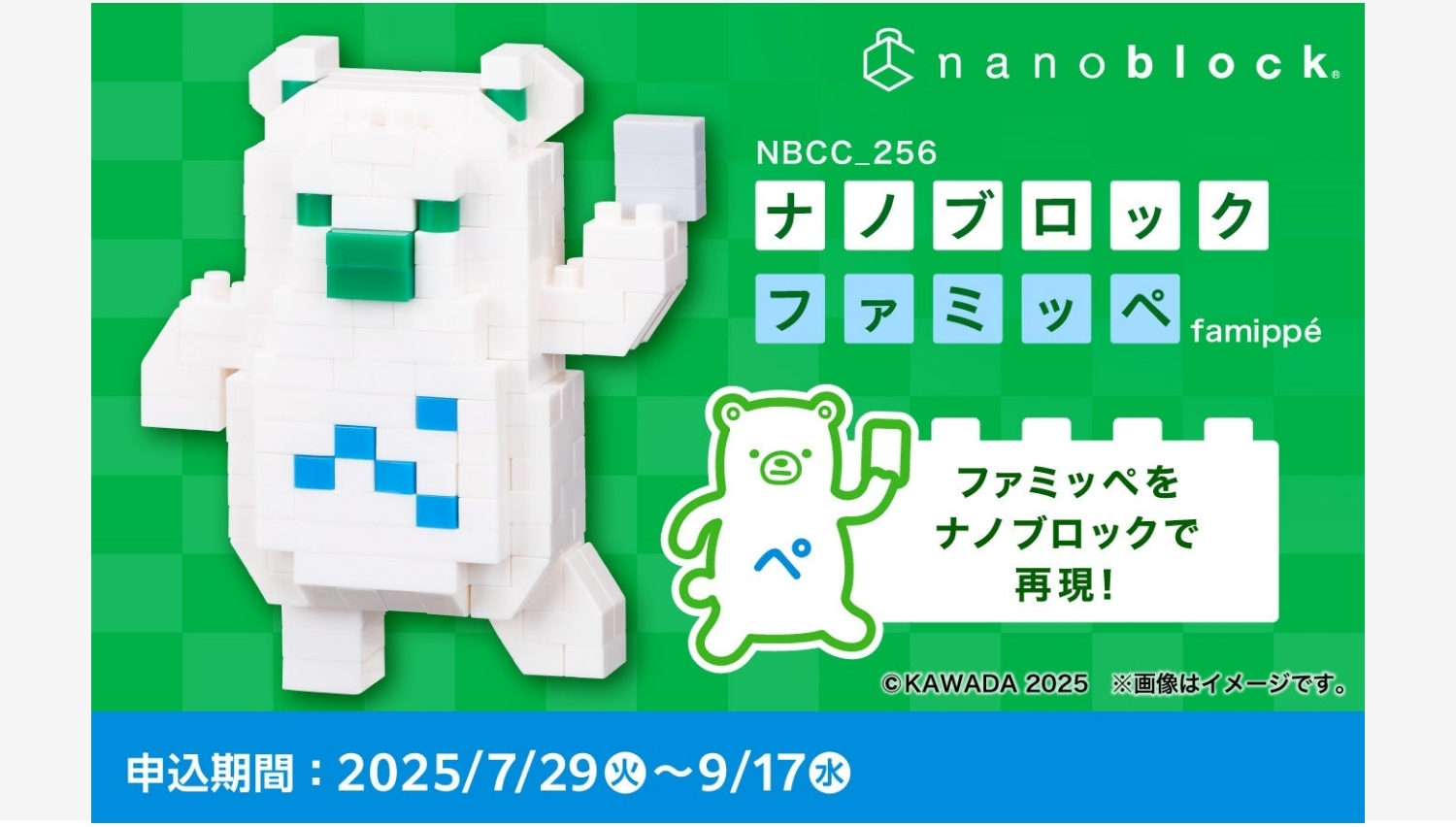 【ポイ活おすすめ情報】ファミリーマートがファミッペのナノブロックを発売！