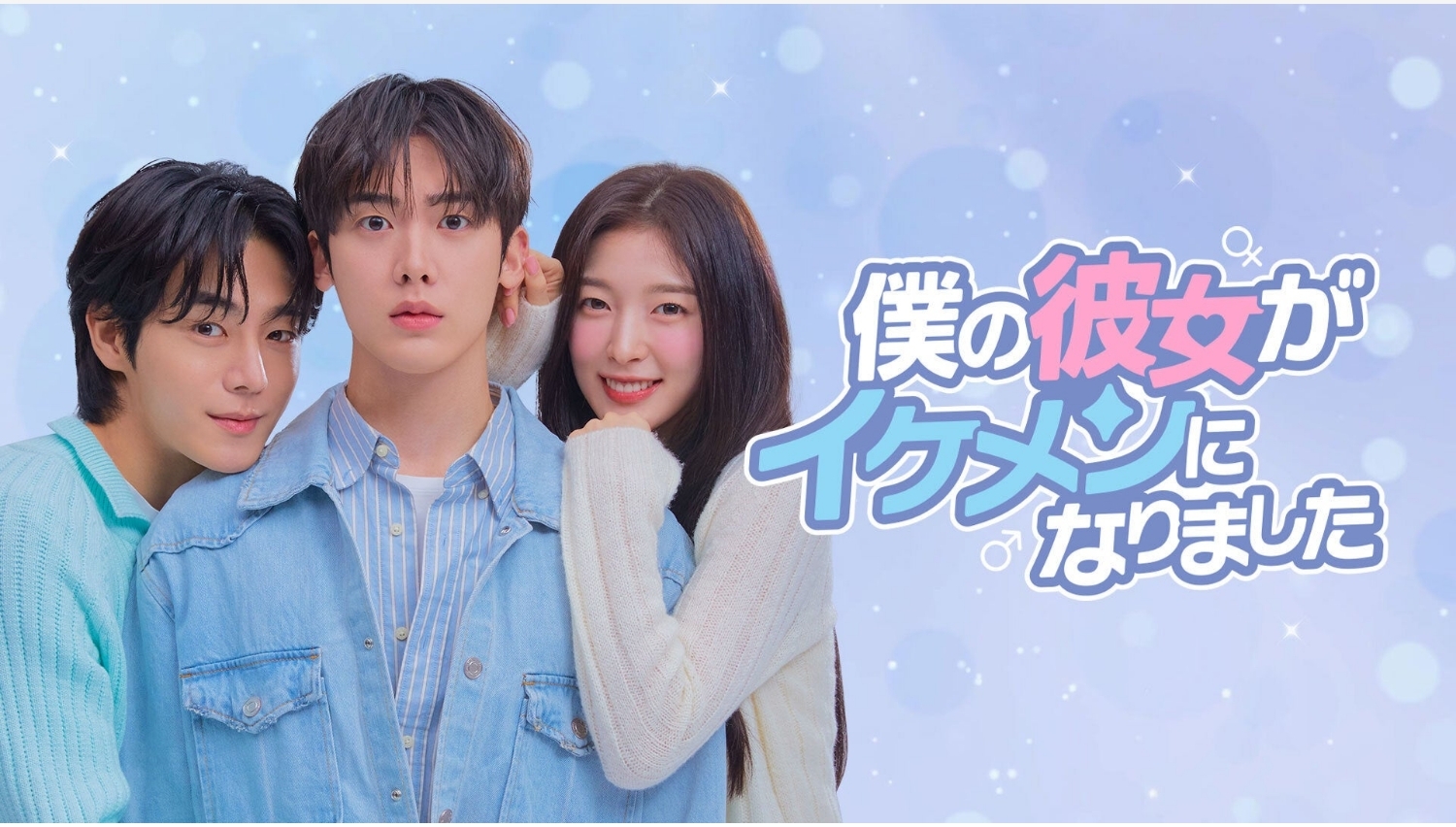 【Lemino のおすすめ】ASTROユンサナ×アリン主演ドラマ、Leminoで独占配信