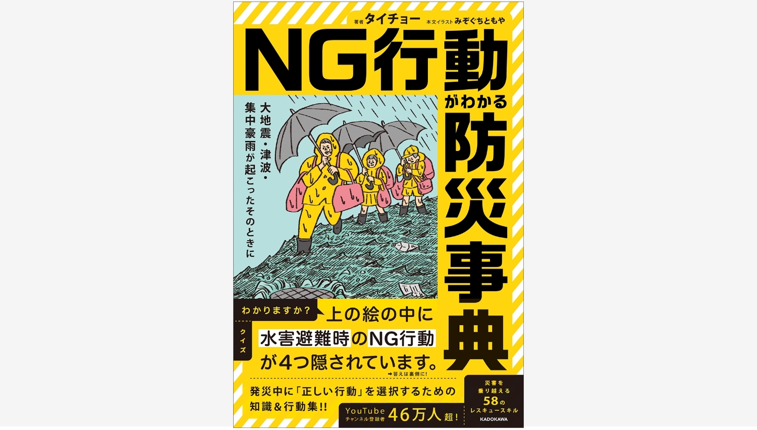 【Amazon調査隊】KADOKAWAの新刊で学ぶ！災害時のNG行動とは