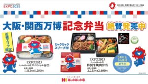 【ポイ活おすすめ情報】ほっかほっか亭、万博限定の特製弁当を近畿限定で発売