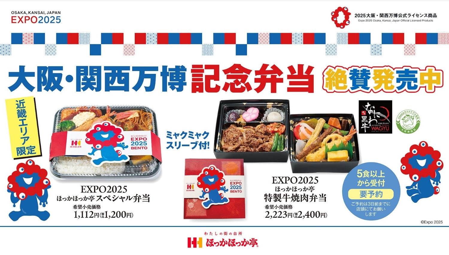 【ポイ活おすすめ情報】ほっかほっか亭、万博限定の特製弁当を近畿限定で発売