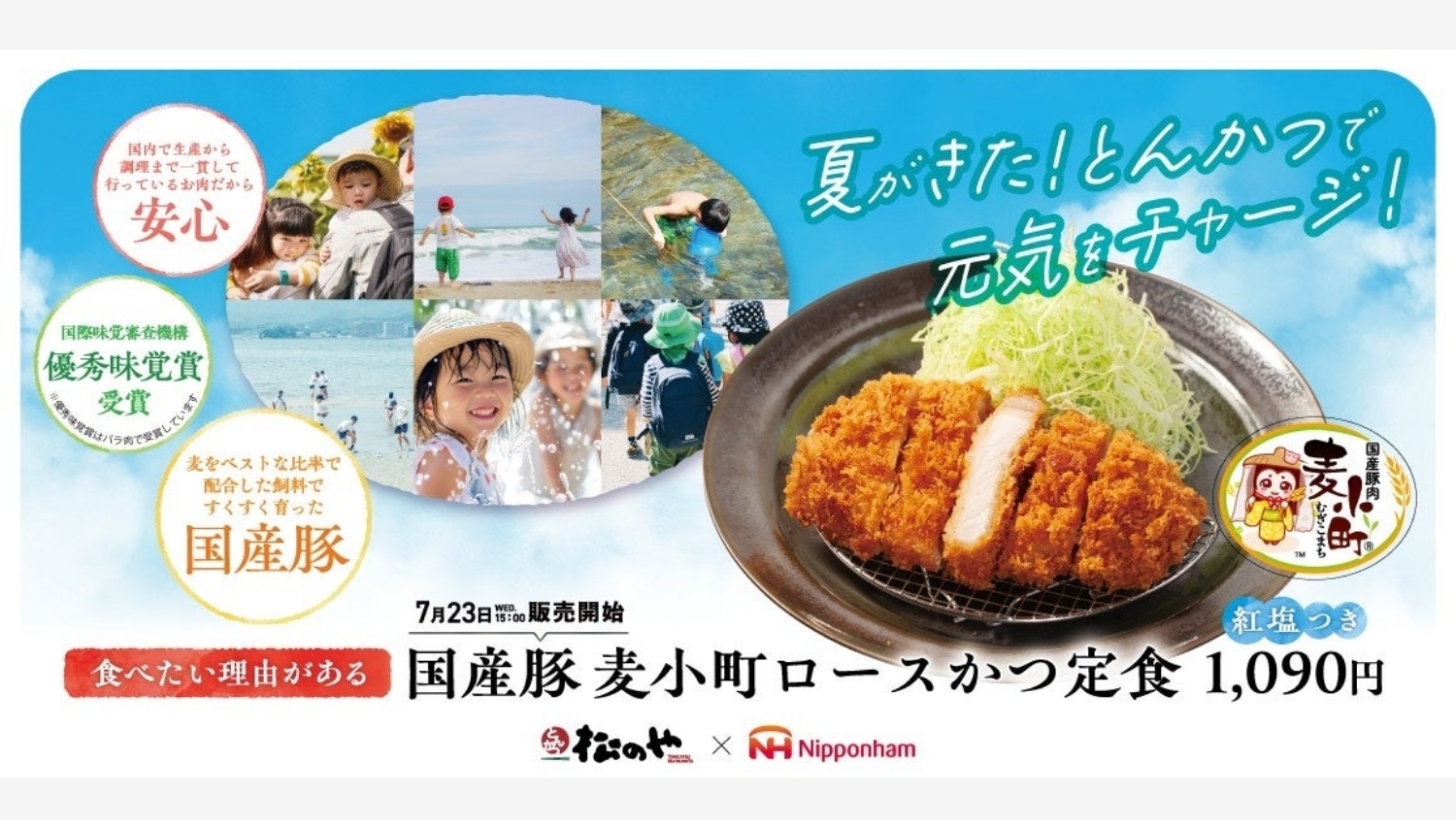 【ポイ活おすすめ情報】松のや×日本ハムが贈る新作「国産麦小町ロースかつ」登場!