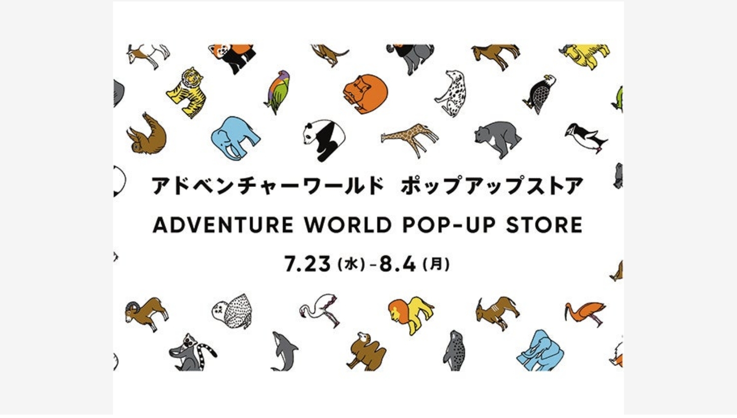 【ポイ活おすすめ情報】高島屋大阪店でパンダグッズ大集合!アドベンチャーワールド POP-UP