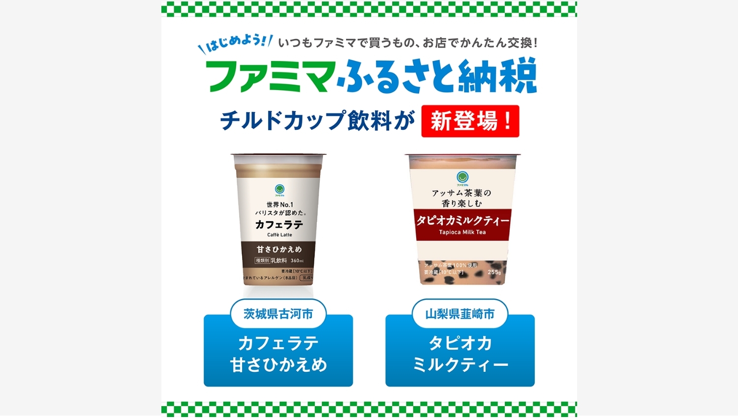 【ポイ活おすすめ情報】ファミマふるさと納税に新たな自治体と飲料が追加！