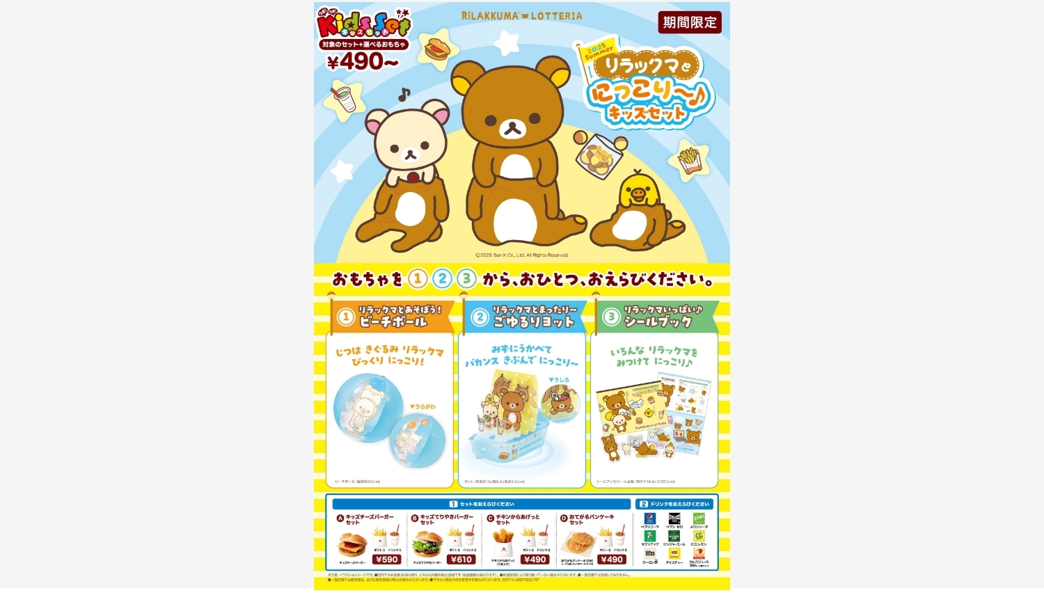 【ポイ活おすすめ情報】ロッテリア、リラックマと期間限定コラボ！キッズセット発売開始