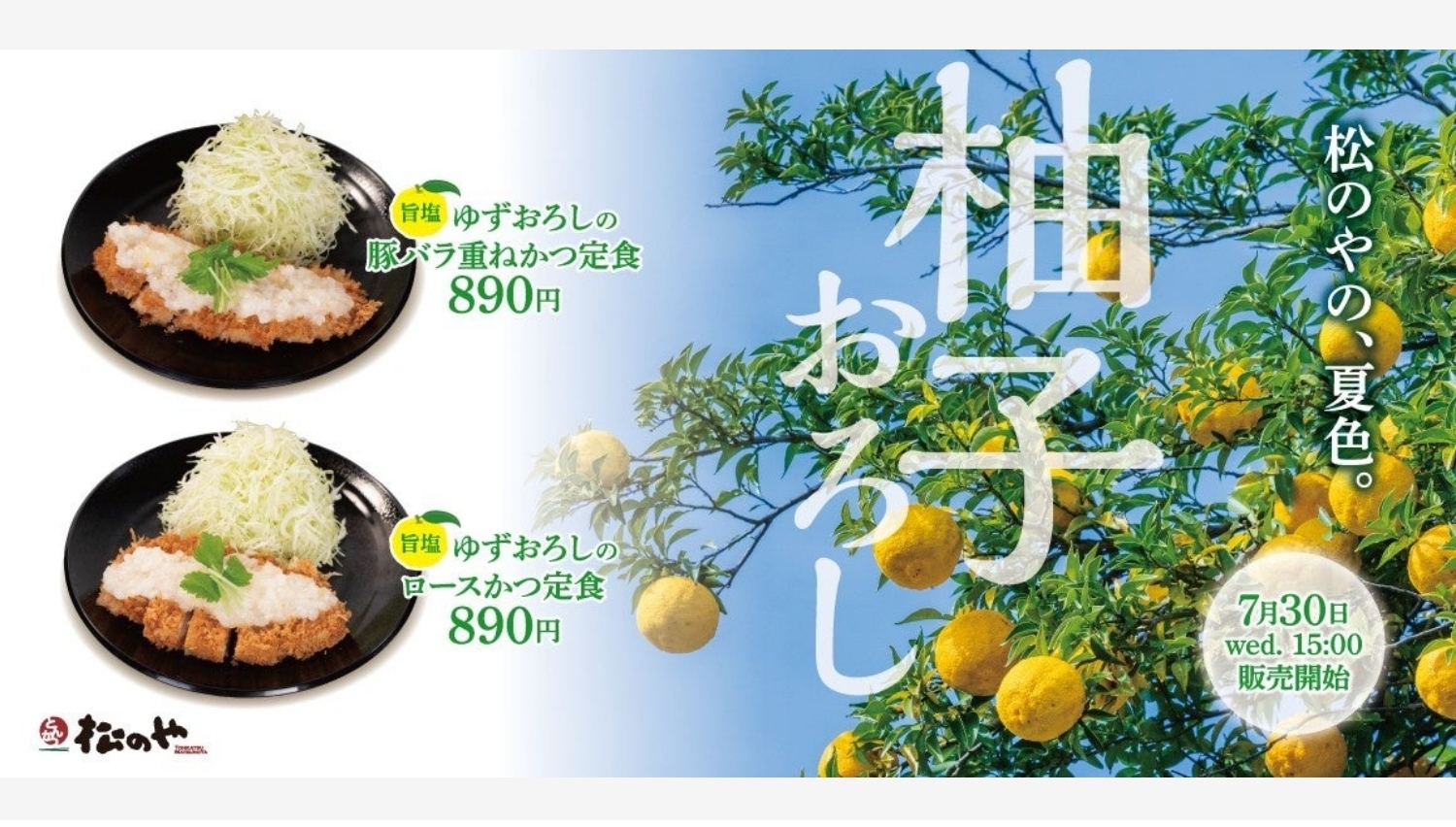 【ポイ活おすすめ情報】松のや、新感覚「旨塩ゆずおろし」で夏の食欲を刺激！