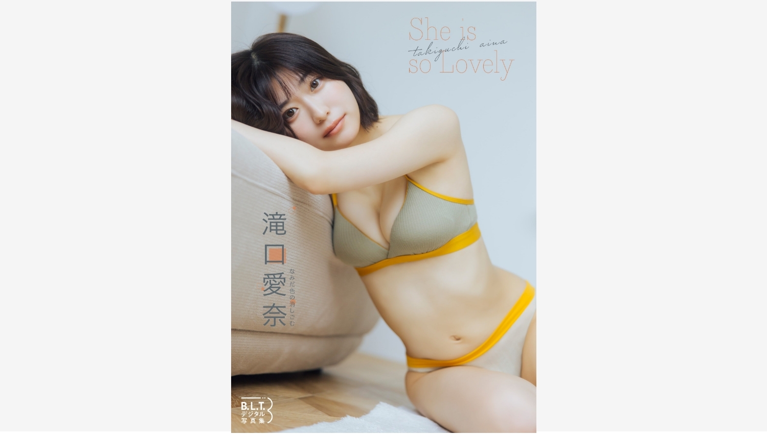 【Amazon調査隊】東京ニュース通信社、滝口愛奈のデジタル写真集を配信