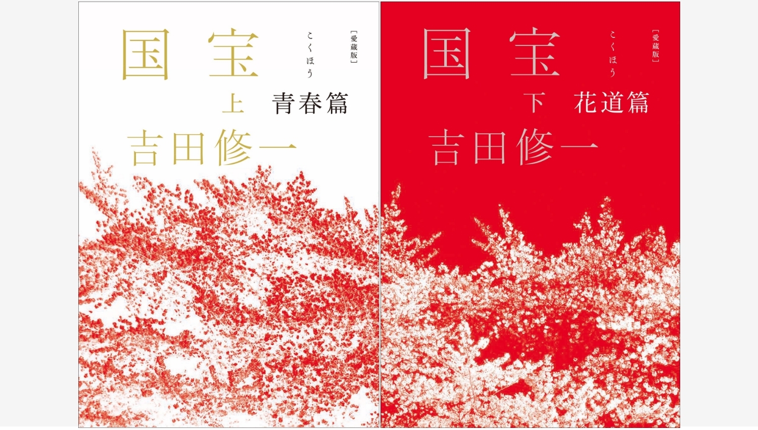 【Amazon調査隊】朝日新聞出版、吉田修一『国宝』愛蔵版を緊急発売