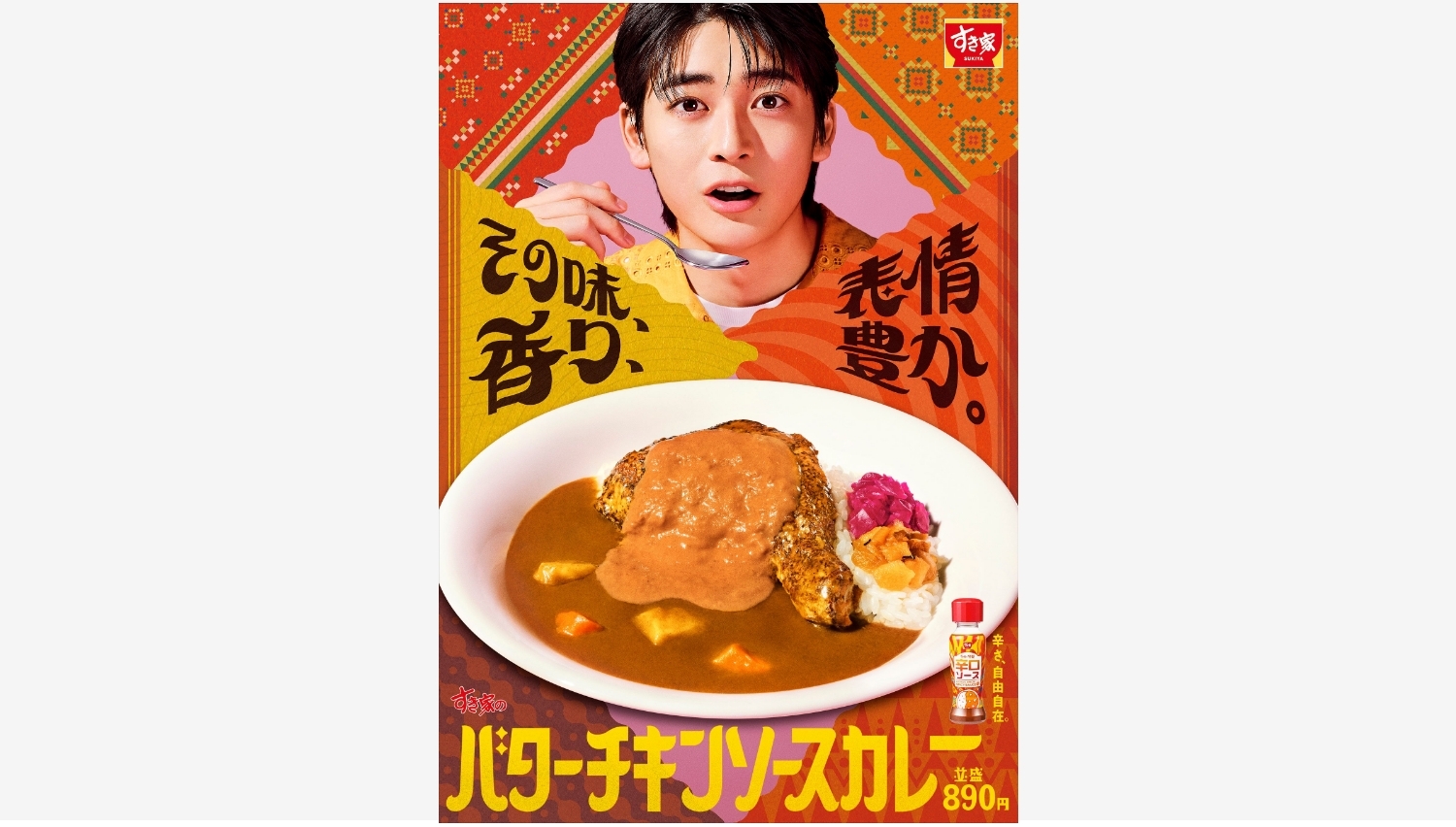 【ポイ活おすすめ情報】すき家新商品！高橋文哉さん出演のTVCMが話題
