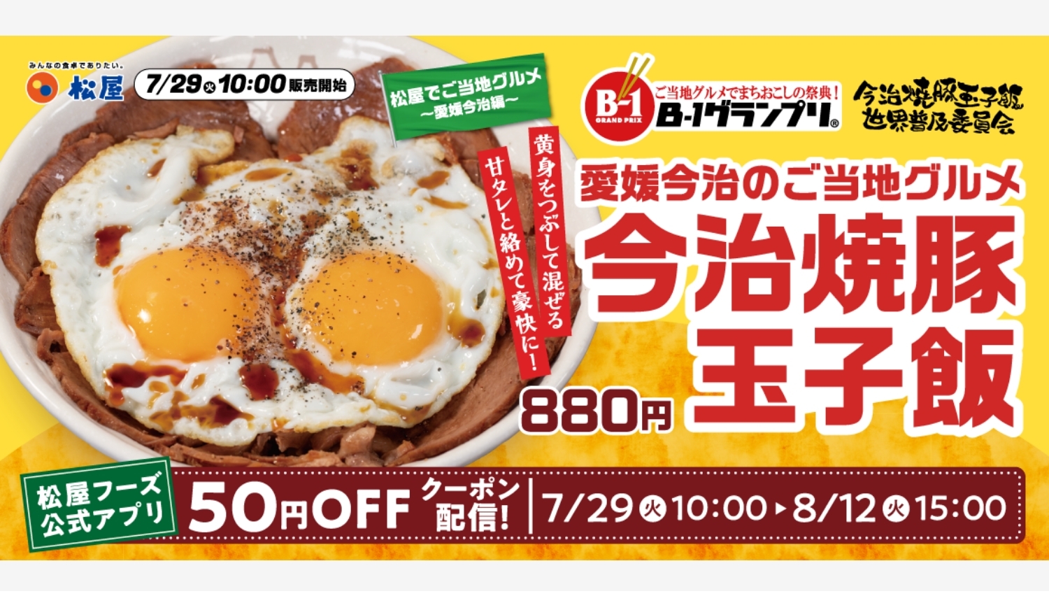 【ポイ活おすすめ情報】松屋「今治焼豚玉子飯」が全国デビュー！旨味たっぷりの新メニュー