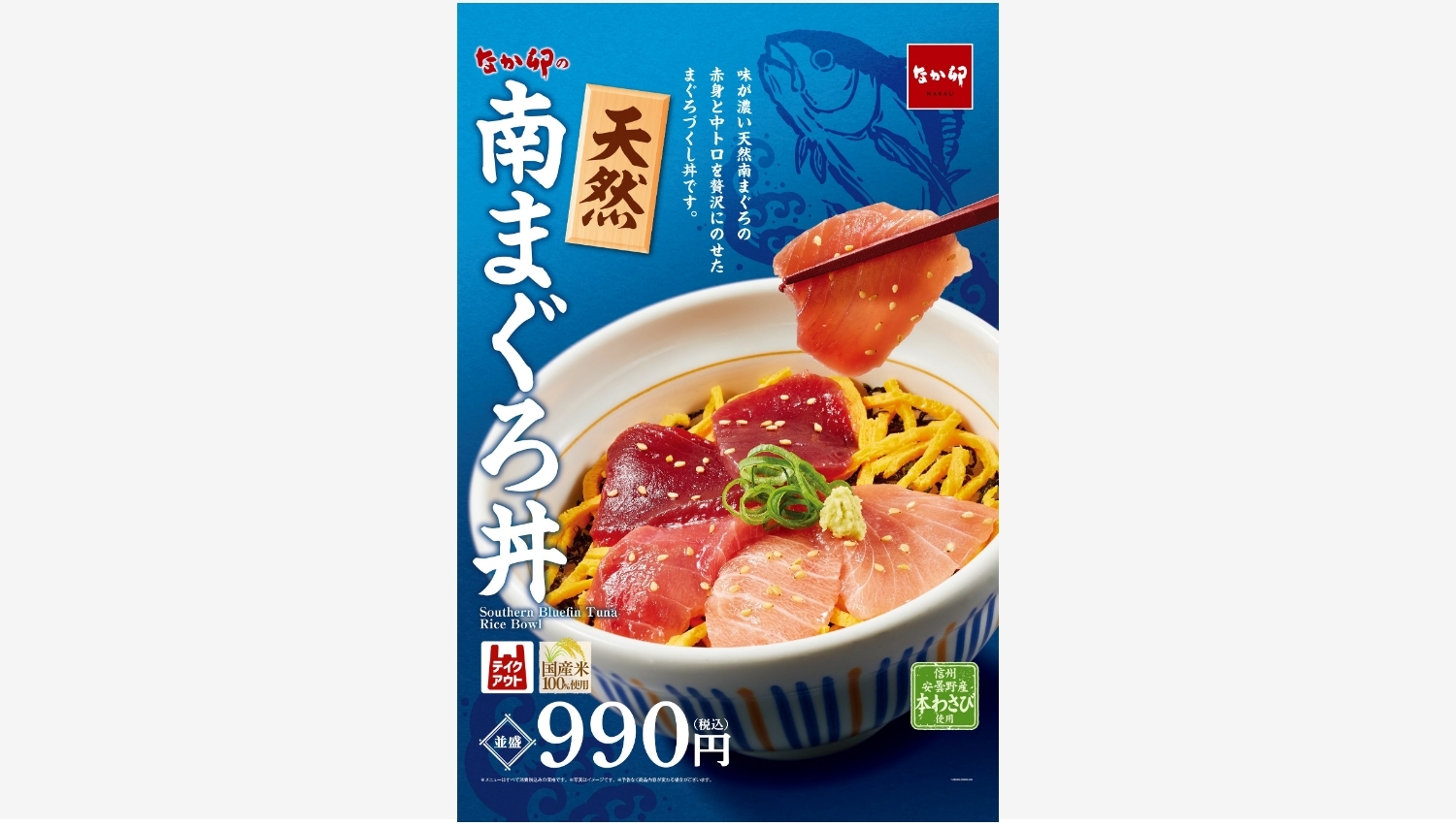 【ポイ活おすすめ情報】なか卯の新商品「天然南まぐろ丼」が話題に！