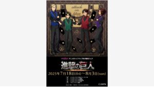 【ポイ活おすすめ情報】イーディス、『進撃の巨人』グッズを先行販売開始