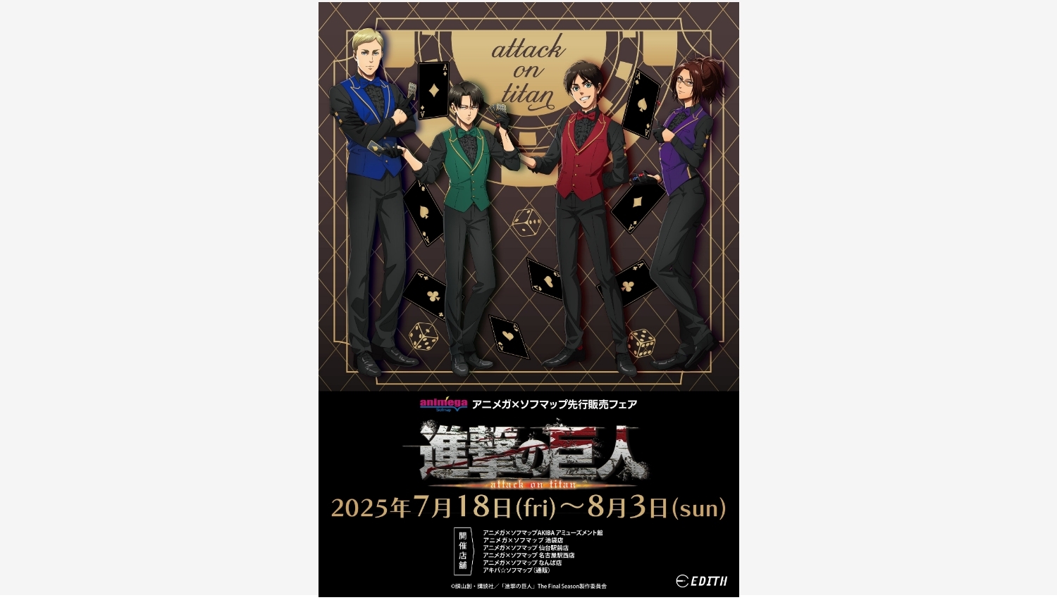 【ポイ活おすすめ情報】イーディス、『進撃の巨人』グッズを先行販売開始