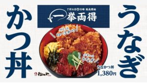 【ポイ活おすすめ情報】松のやの新メニュー「うなかつ丼」で夏を乗り切る！