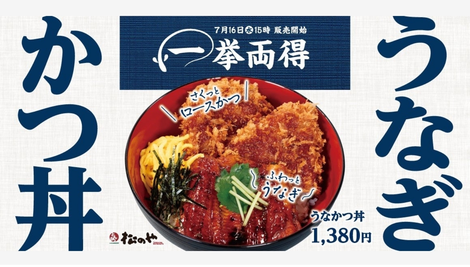 【ポイ活おすすめ情報】松のやの新メニュー「うなかつ丼」で夏を乗り切る!