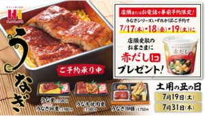 【ポイ活おすすめ情報】ほっかほっか亭の“土用の丑の日”キャンペーン！