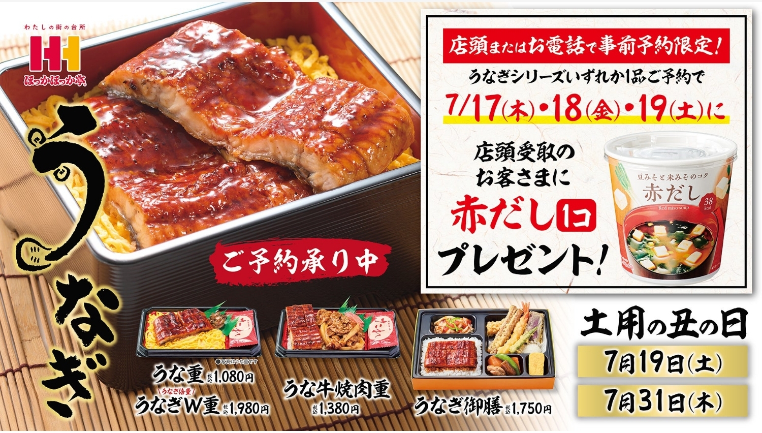 【ポイ活おすすめ情報】ほっかほっか亭の“土用の丑の日”キャンペーン！