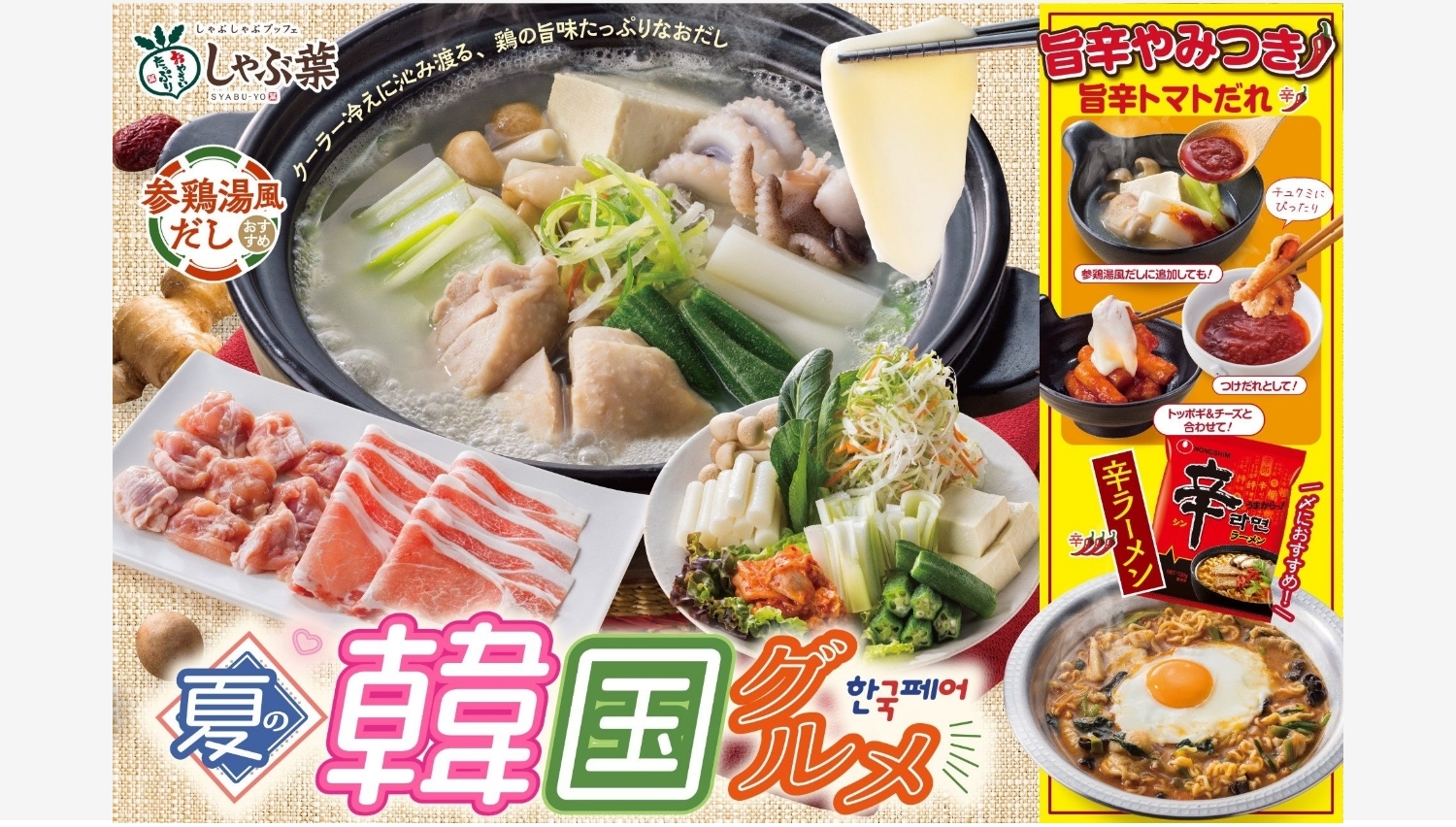 【ポイ活おすすめ情報】しゃぶ葉、夏限定「参鶏湯風だし」で韓国グルメを満喫!