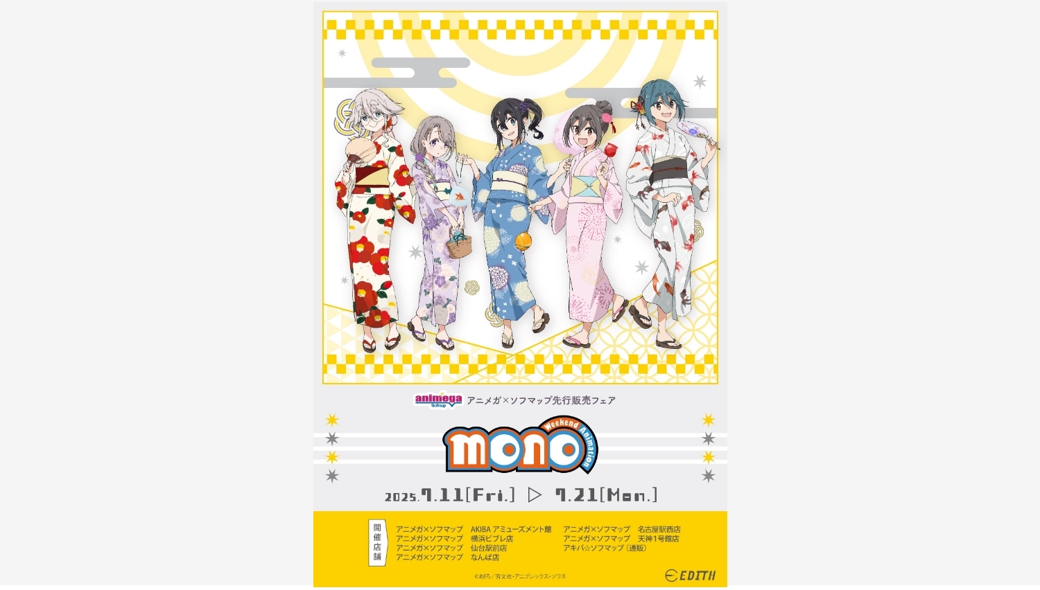 【ポイ活おすすめ情報】イーディス、TVアニメ「mono」グッズを先行販売