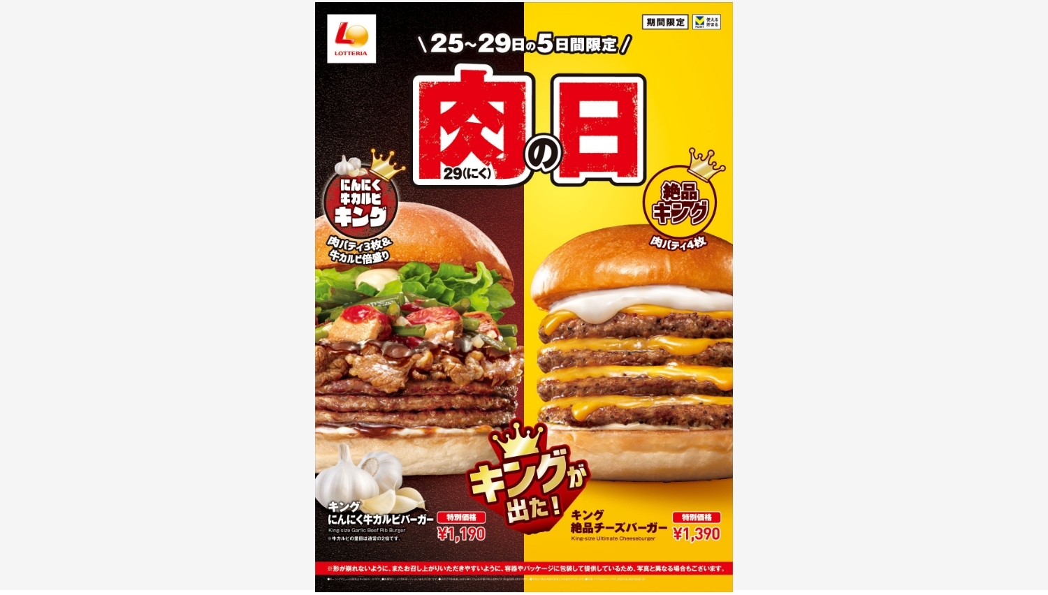 【ポイ活おすすめ情報】ロッテリアが「キング にんにく牛カルビバーガー」を期間限定で発売